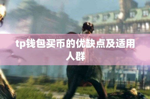 tp钱包买币的优缺点及适用人群