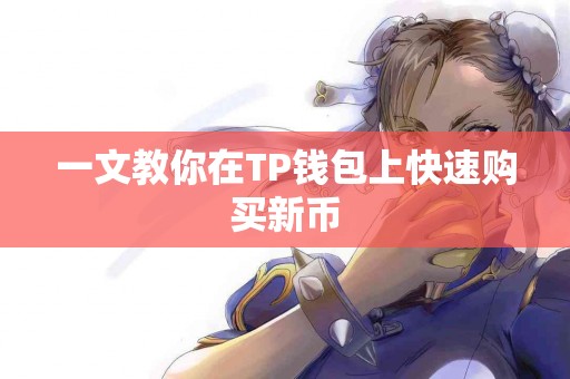 一文教你在TP钱包上快速购买新币