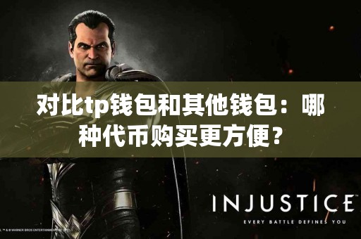 对比tp钱包和其他钱包：哪种代币购买更方便？