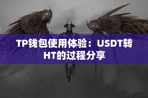 TP钱包使用体验：USDT转HT的过程分享
