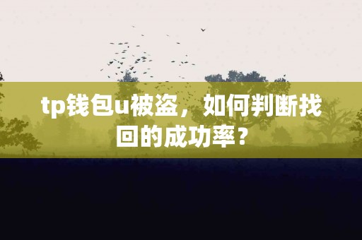 tp钱包u被盗，如何判断找回的成功率？