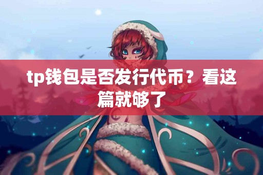 tp钱包是否发行代币？看这篇就够了