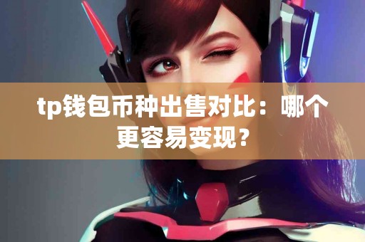 tp钱包币种出售对比：哪个更容易变现？