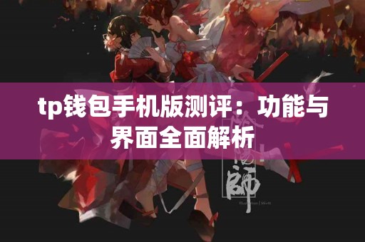 tp钱包手机版测评：功能与界面全面解析