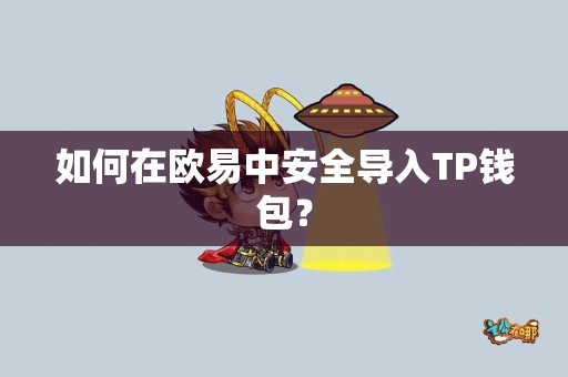 如何在欧易中安全导入TP钱包？