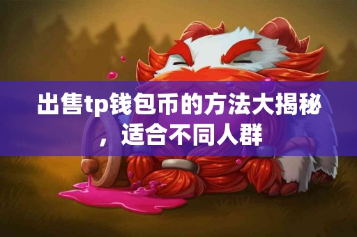 出售tp钱包币的方法大揭秘，适合不同人群