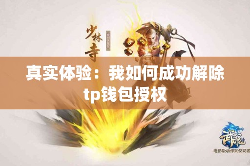 真实体验：我如何成功解除tp钱包授权