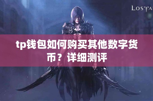 tp钱包如何购买其他数字货币？详细测评