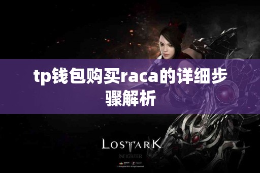 tp钱包购买raca的详细步骤解析