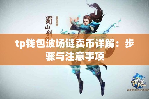 tp钱包波场链卖币详解：步骤与注意事项