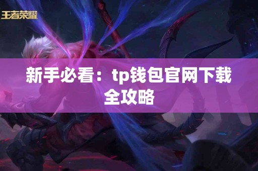 新手必看：tp钱包官网下载全攻略