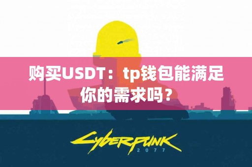 购买USDT：tp钱包能满足你的需求吗？