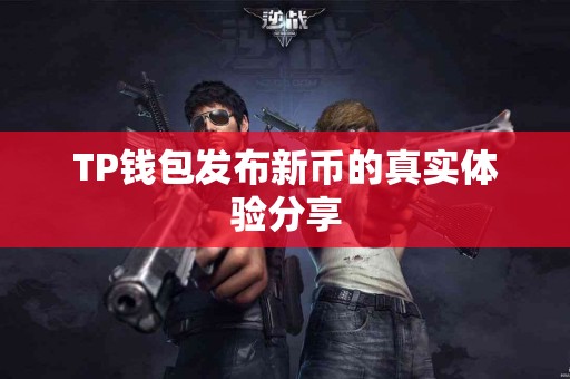 TP钱包发布新币的真实体验分享