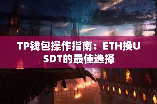 TP钱包操作指南：ETH换USDT的最佳选择