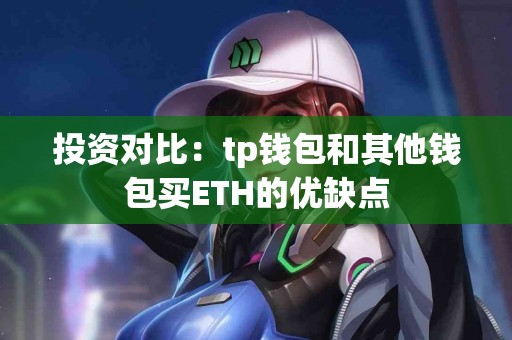 投资对比：tp钱包和其他钱包买ETH的优缺点