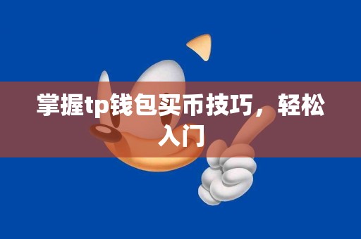 掌握tp钱包买币技巧，轻松入门