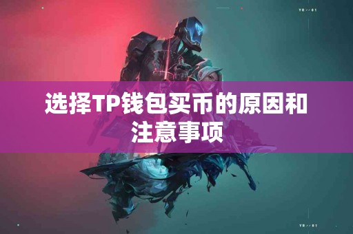 选择TP钱包买币的原因和注意事项