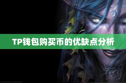 TP钱包购买币的优缺点分析