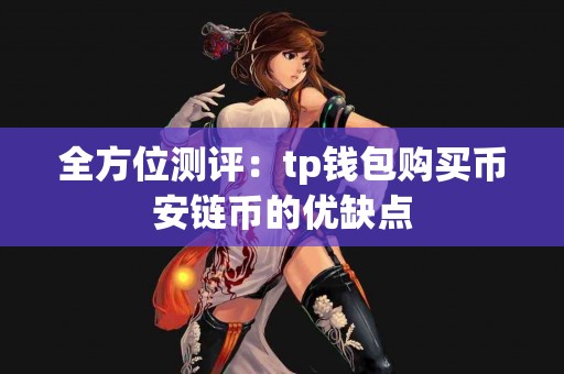 全方位测评：tp钱包购买币安链币的优缺点