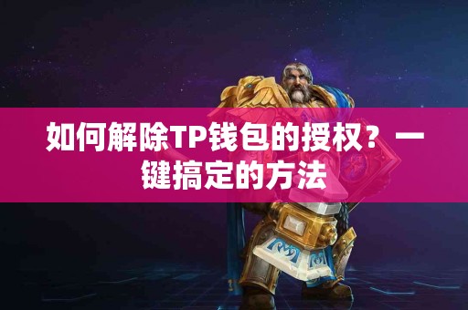 如何解除TP钱包的授权？一键搞定的方法