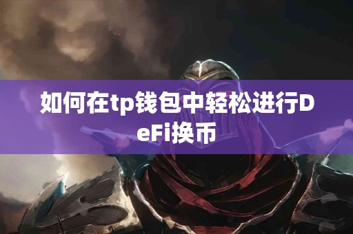 如何在tp钱包中轻松进行DeFi换币