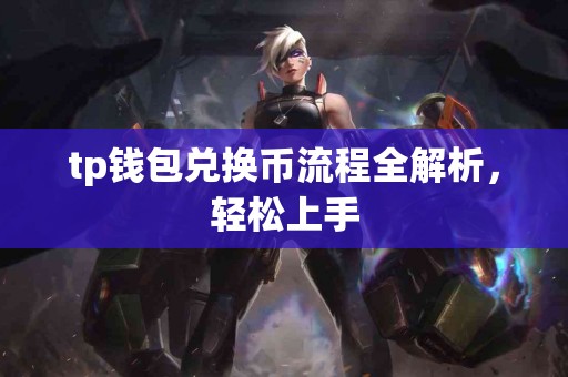 tp钱包兑换币流程全解析，轻松上手