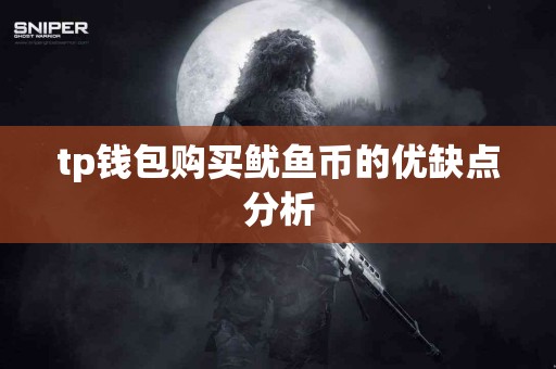 tp钱包购买鱿鱼币的优缺点分析