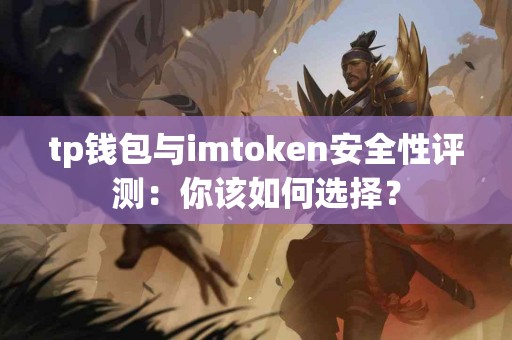 tp钱包与imtoken安全性评测：你该如何选择？
