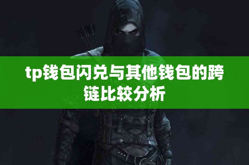 tp钱包闪兑与其他钱包的跨链比较分析