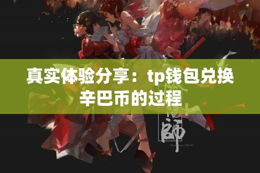 真实体验分享：tp钱包兑换辛巴币的过程
