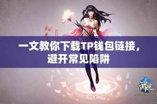 一文教你下载TP钱包链接，避开常见陷阱