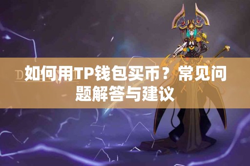如何用TP钱包买币？常见问题解答与建议