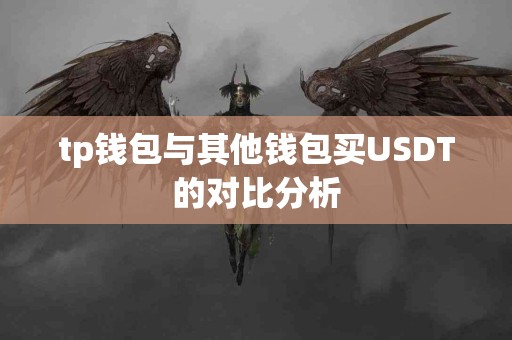 tp钱包与其他钱包买USDT的对比分析