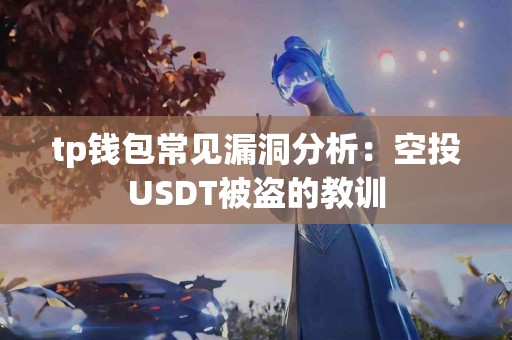 tp钱包常见漏洞分析：空投USDT被盗的教训