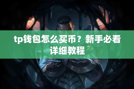 tp钱包怎么买币？新手必看详细教程
