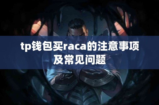 tp钱包买raca的注意事项及常见问题