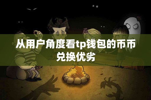 从用户角度看tp钱包的币币兑换优劣