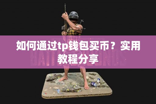 如何通过tp钱包买币？实用教程分享