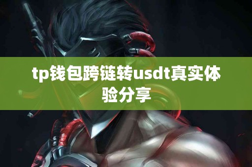 tp钱包跨链转usdt真实体验分享