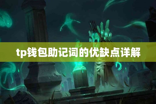 tp钱包助记词的优缺点详解