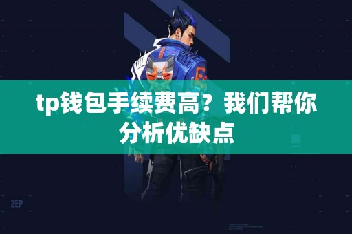 tp钱包手续费高？我们帮你分析优缺点