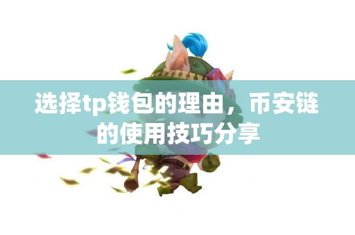 选择tp钱包的理由，币安链的使用技巧分享