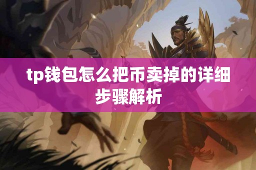 tp钱包怎么把币卖掉的详细步骤解析