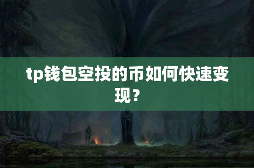 tp钱包空投的币如何快速变现？
