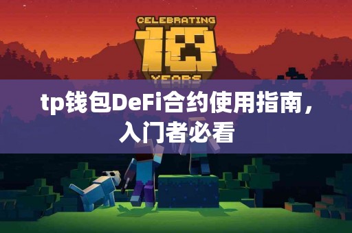 tp钱包DeFi合约使用指南，入门者必看