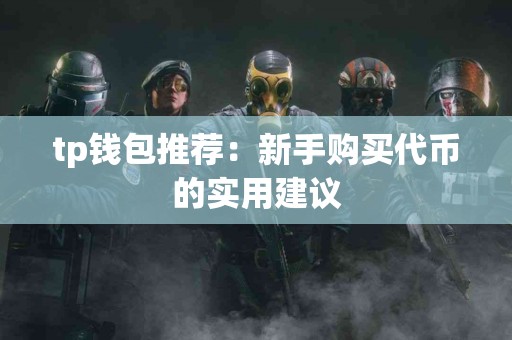 tp钱包推荐：新手购买代币的实用建议