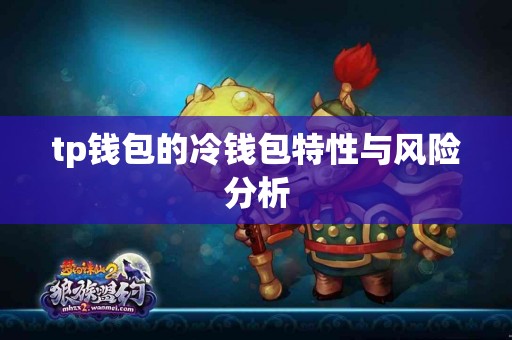 tp钱包的冷钱包特性与风险分析