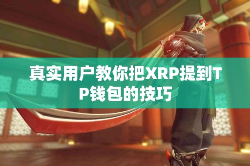 真实用户教你把XRP提到TP钱包的技巧