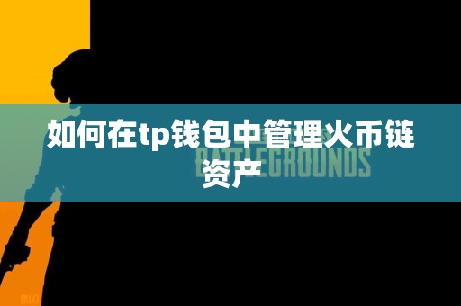 如何在tp钱包中管理火币链资产