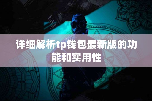 详细解析tp钱包最新版的功能和实用性
